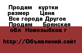 Продам 2 куртки 46-48 размер   › Цена ­ 300 - Все города Другое » Продам   . Брянская обл.,Новозыбков г.